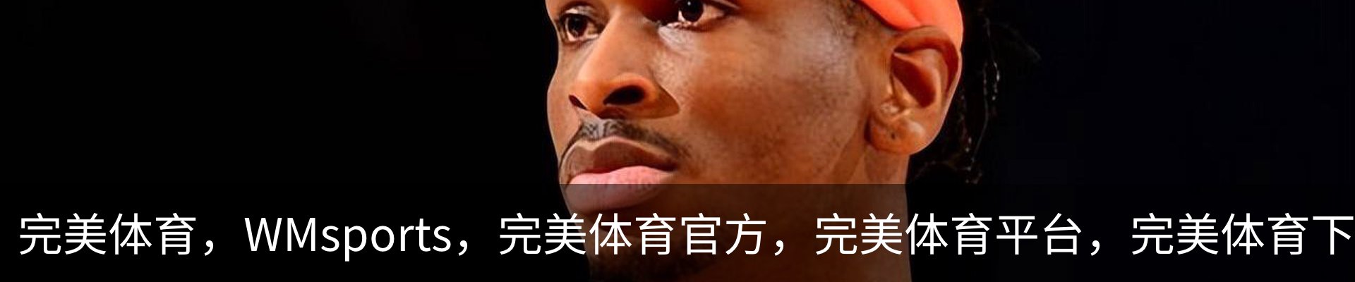 完美体育，WMsports，完美体育官方，完美体育平台，完美体育下载